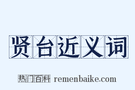 贤台近义词是什么意思的图片